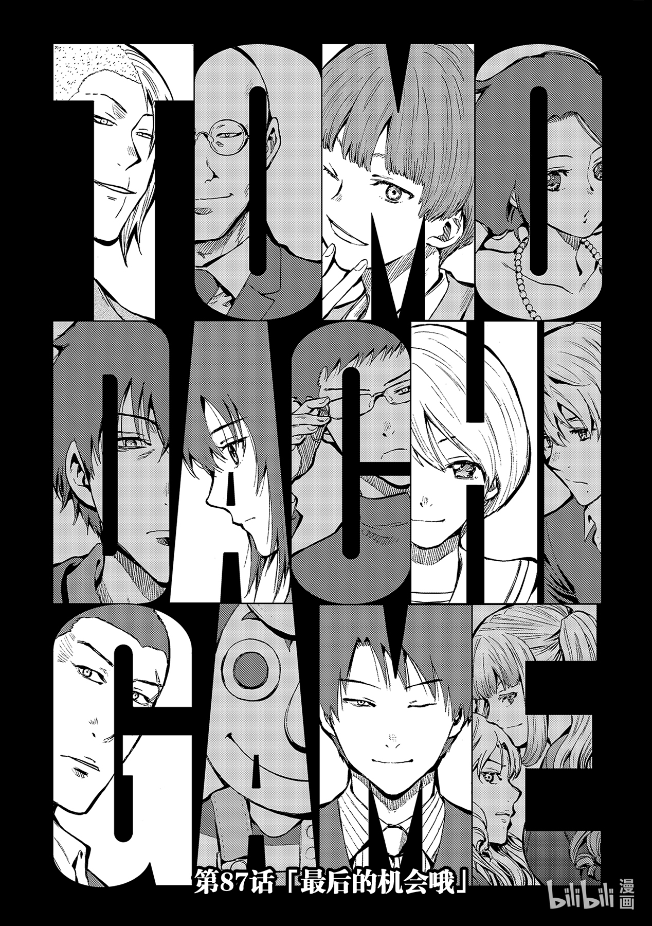 朋友游戏87 最后的机会哦