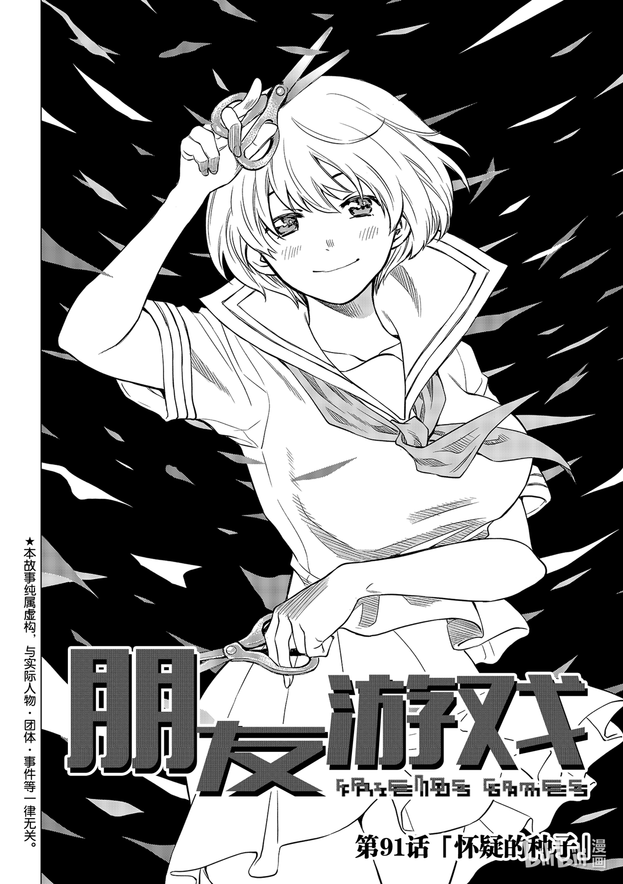 朋友游戏91 怀疑的种子