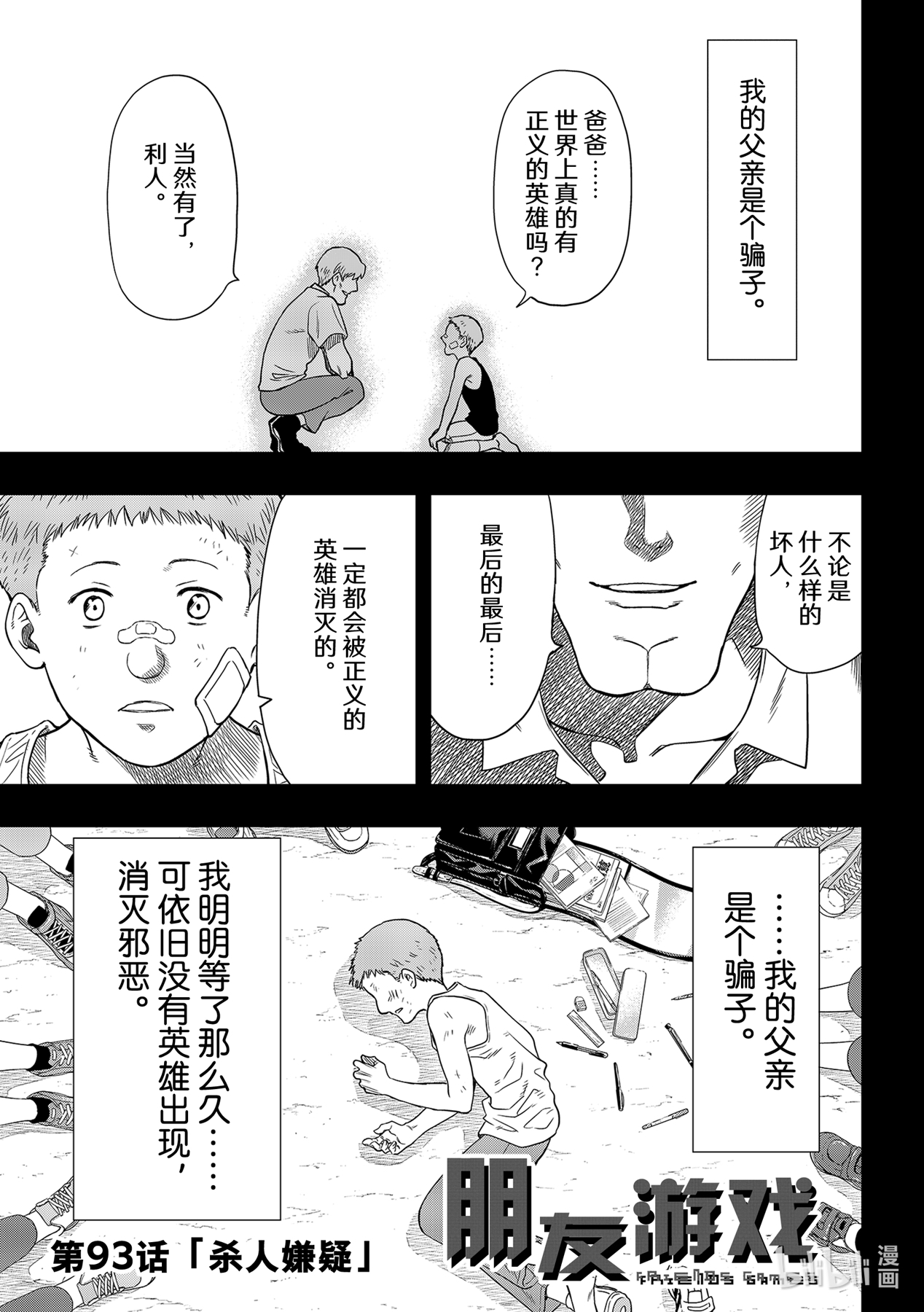 朋友游戏93 杀人嫌疑