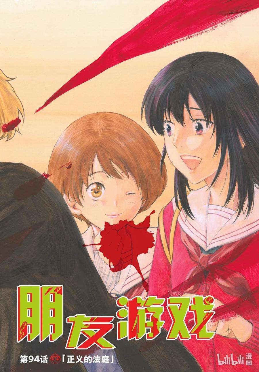 朋友游戏94 正义的法庭