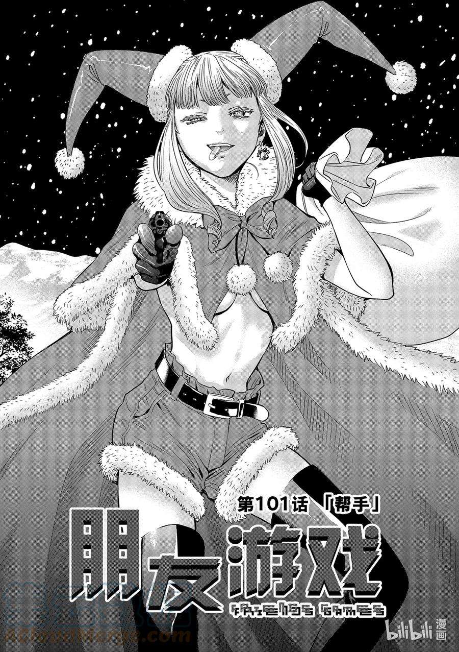 朋友游戏101 帮手