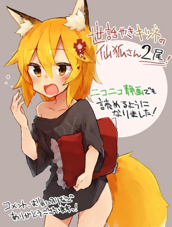 贤惠幼妻仙狐小姐图集