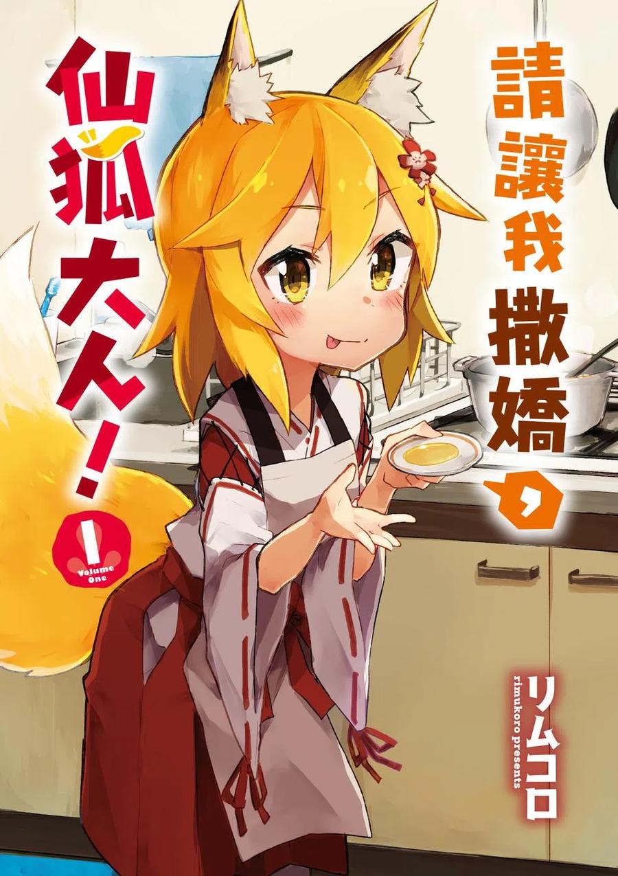 贤惠幼妻仙狐小姐01话
