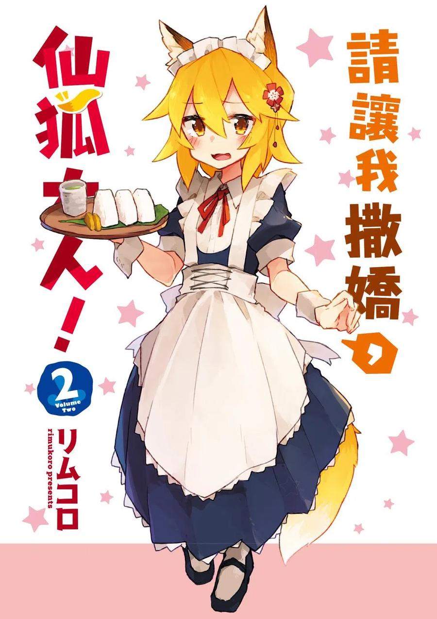 贤惠幼妻仙狐小姐02话