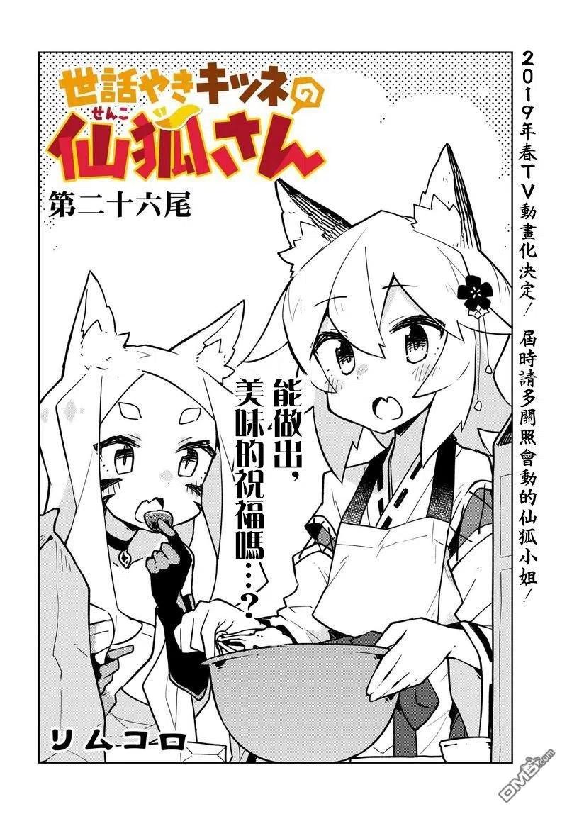 贤惠幼妻仙狐小姐26话