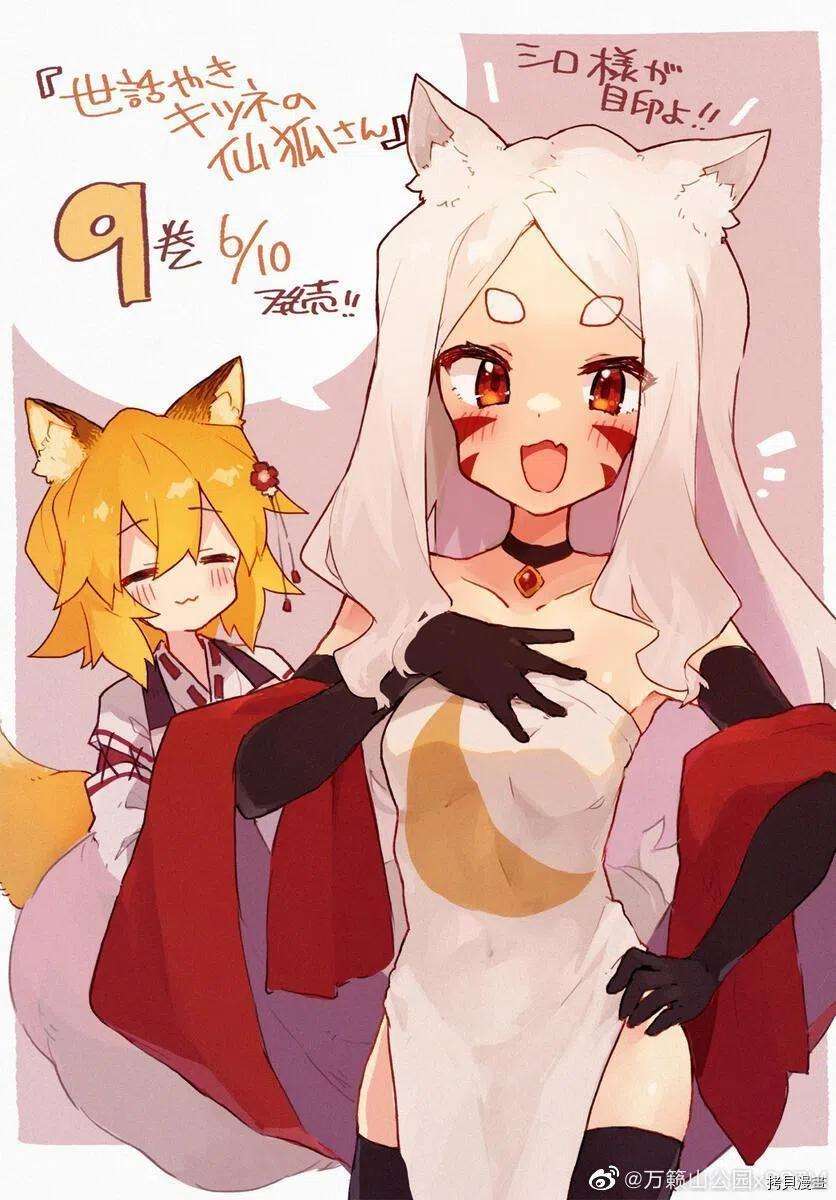 贤惠幼妻仙狐小姐72话