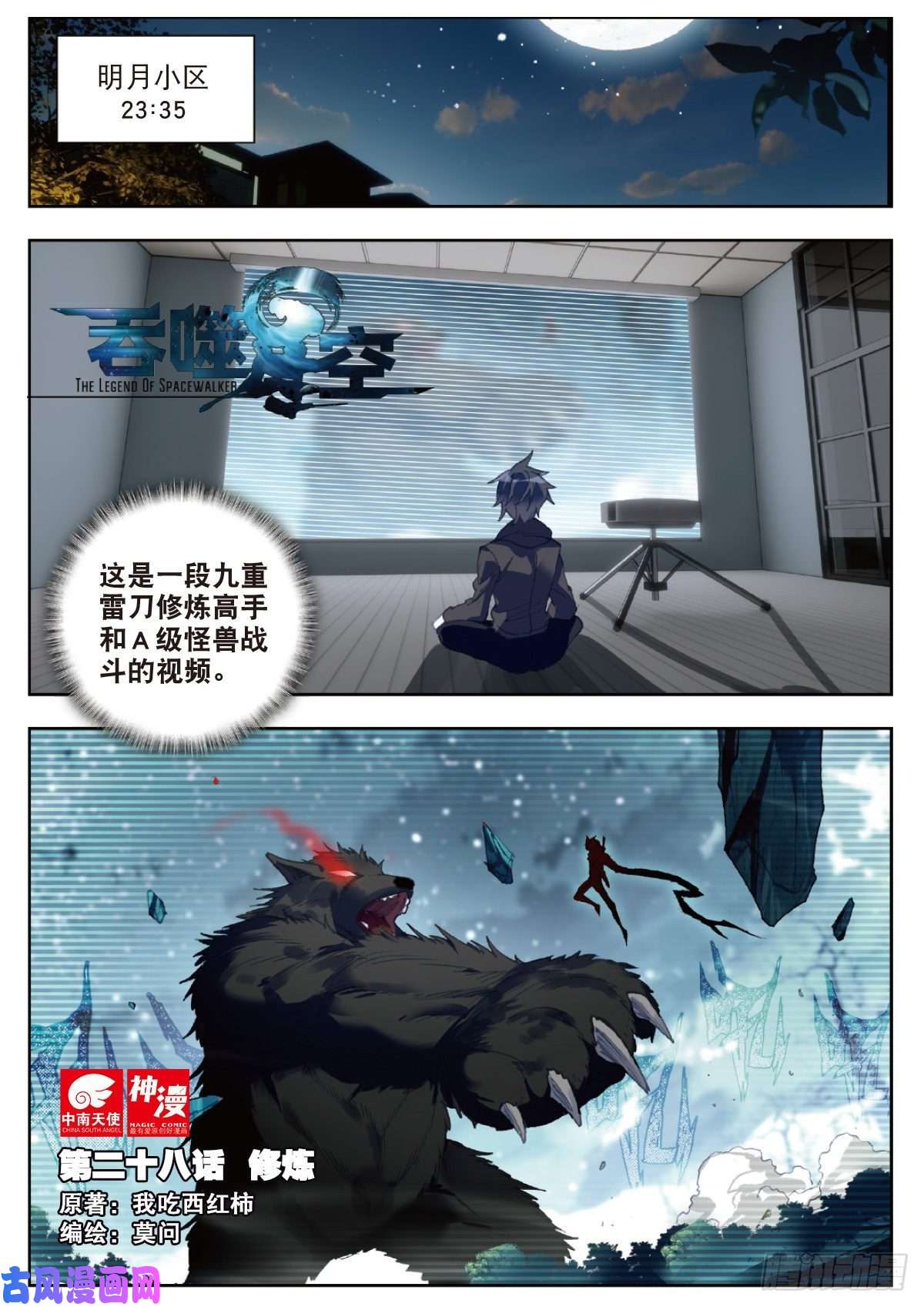 吞噬星空（神漫版）28 修炼（上）