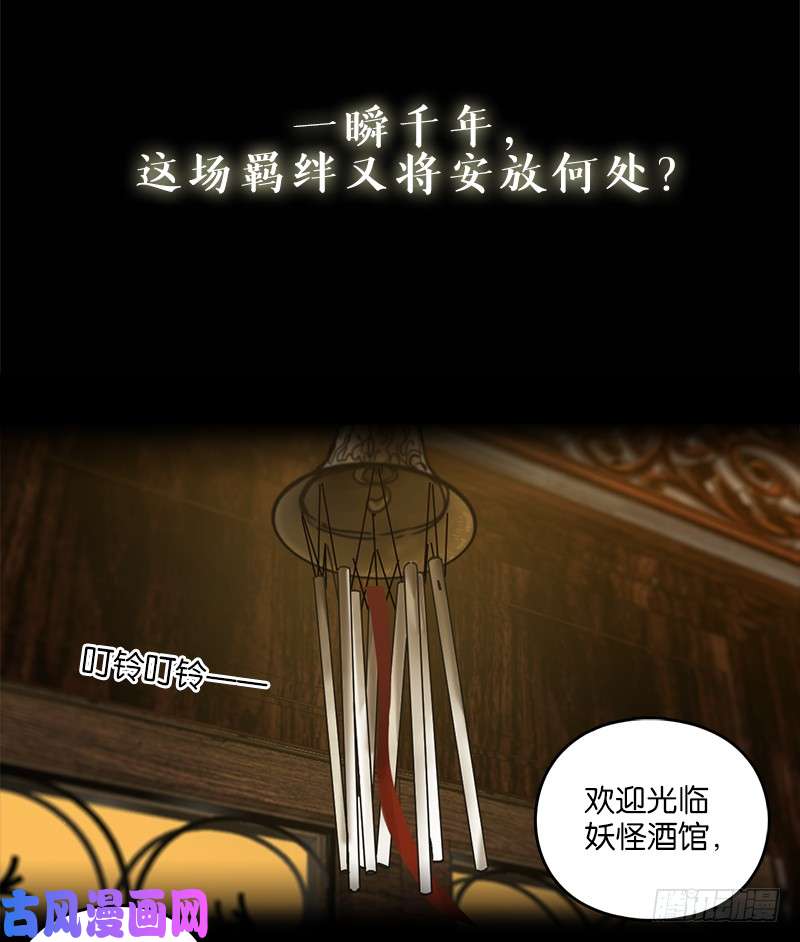 妖怪酒馆预告 结缘之初
