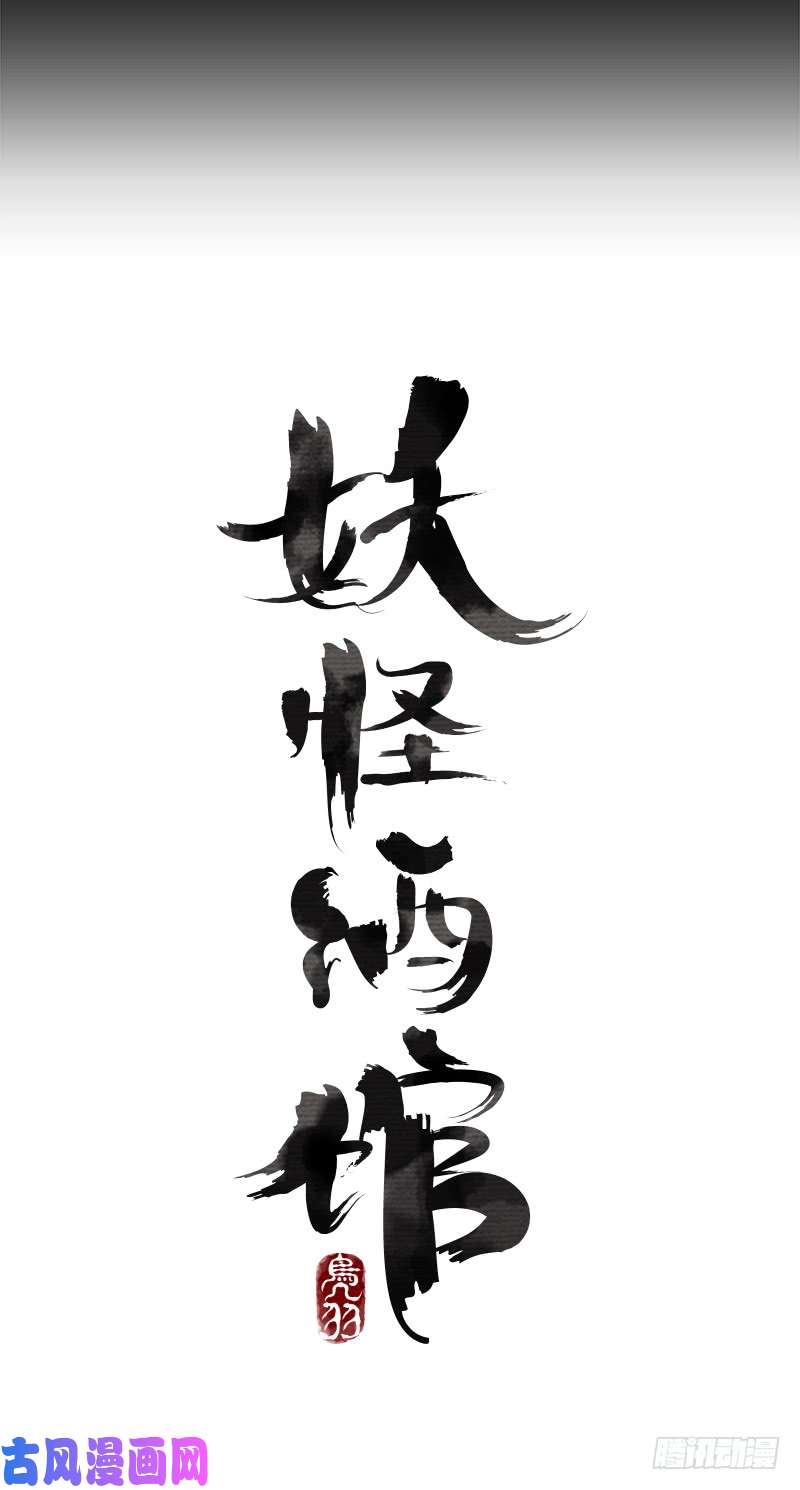 妖怪酒馆预告 结缘之初
