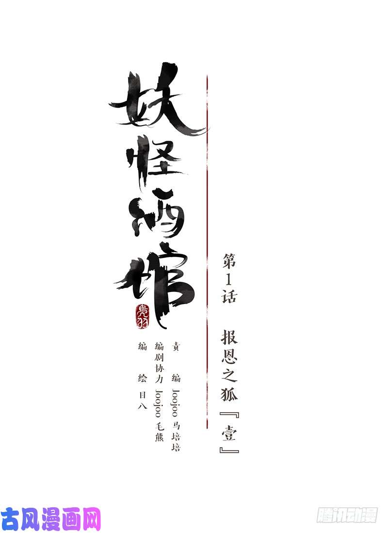 妖怪酒馆第1话 报恩之狐（一）