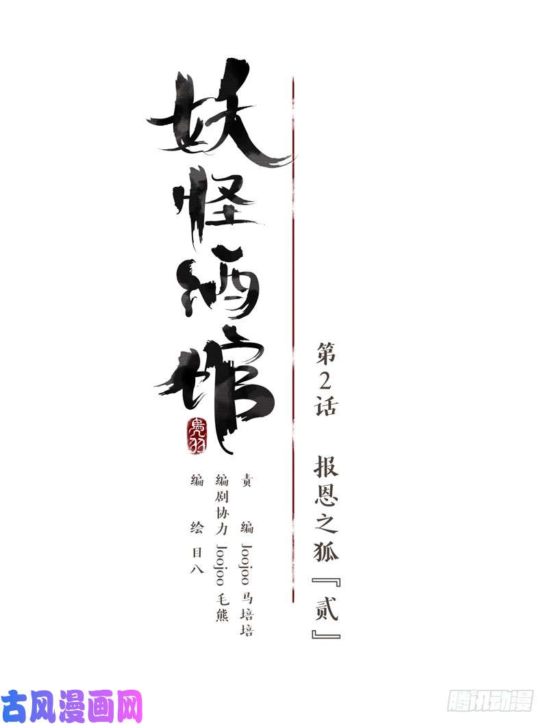 妖怪酒馆第2话 报恩之狐（二）