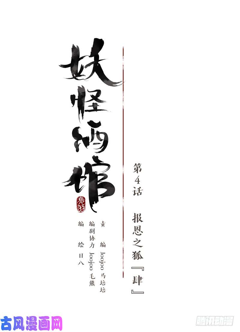 妖怪酒馆第4话 报恩之狐（四）