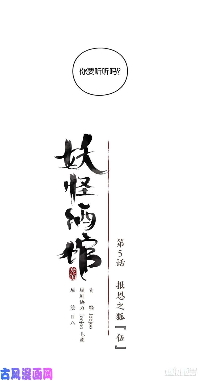 妖怪酒馆第5话 报恩之狐（五）