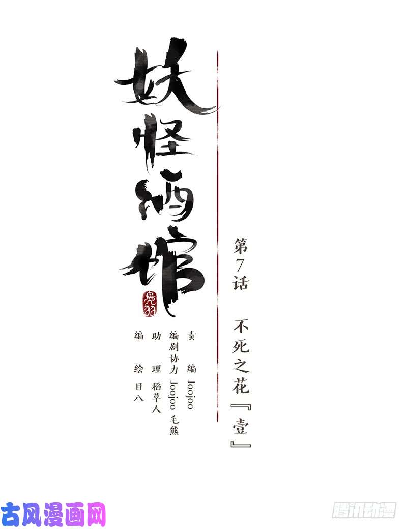 妖怪酒馆第7话 不死之花（一）