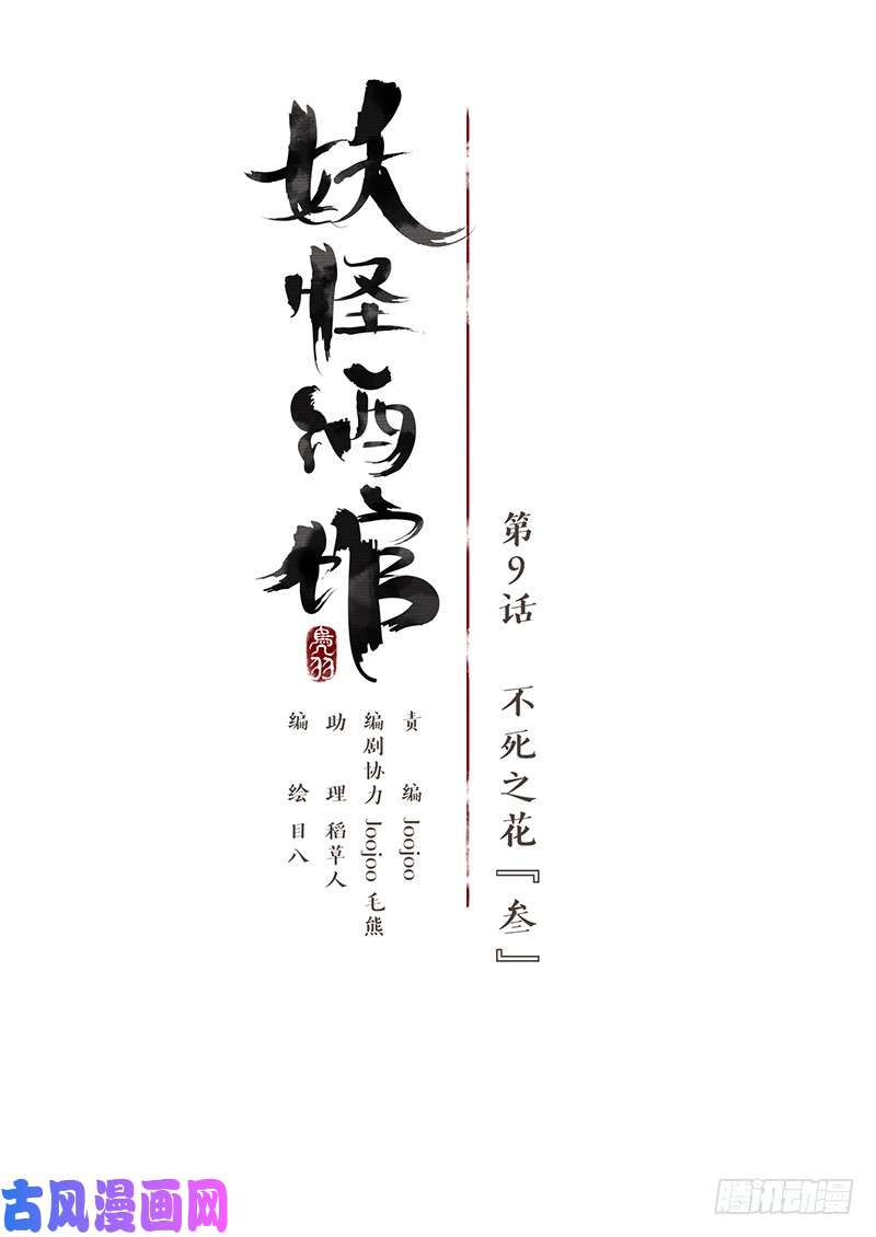 妖怪酒馆第9话 不死之花（三）