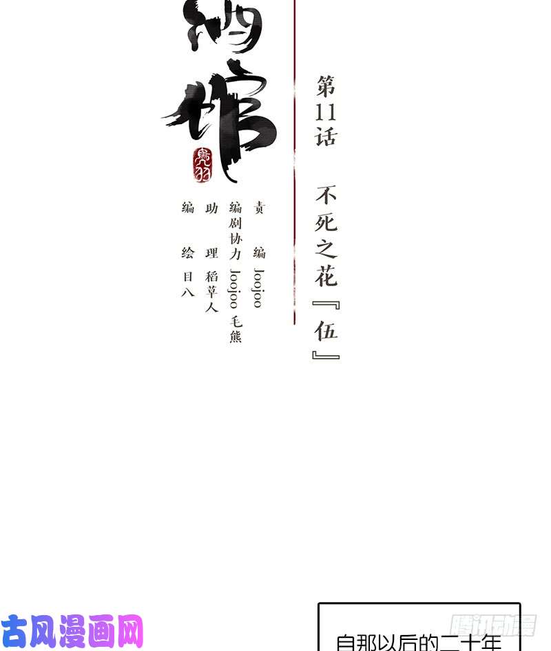 妖怪酒馆第11话 不死之花（五）