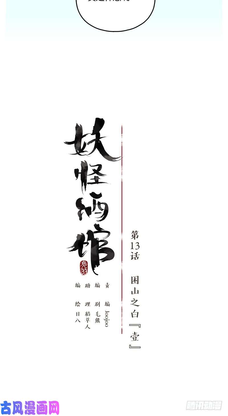 妖怪酒馆第13话 困山之白（一）