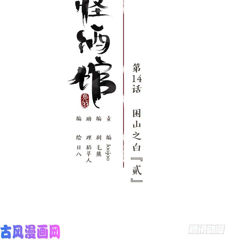 妖怪酒馆第14话 困山之白（二）