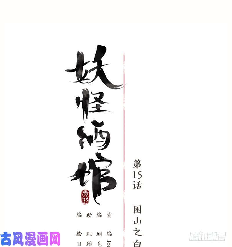 妖怪酒馆第15话 困山之白（三）