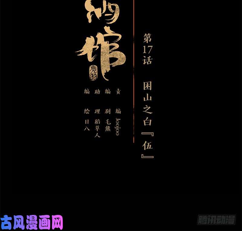 妖怪酒馆第17话 困山之白（五）