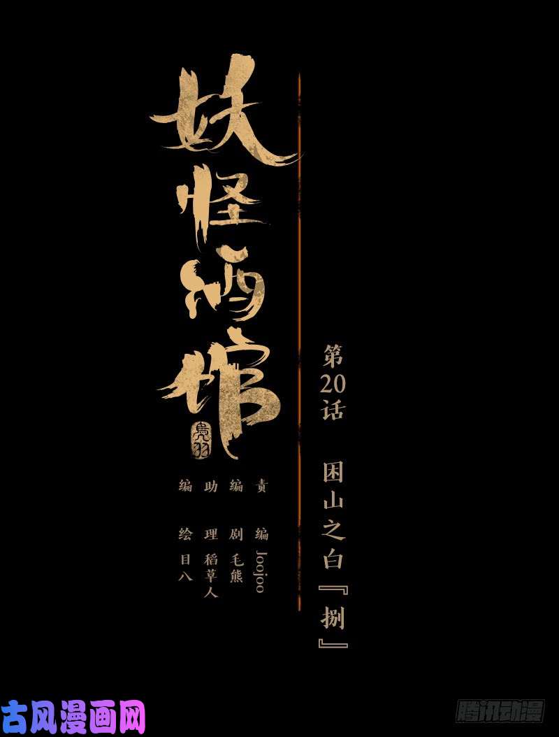 妖怪酒馆第20话 困山之白（八）