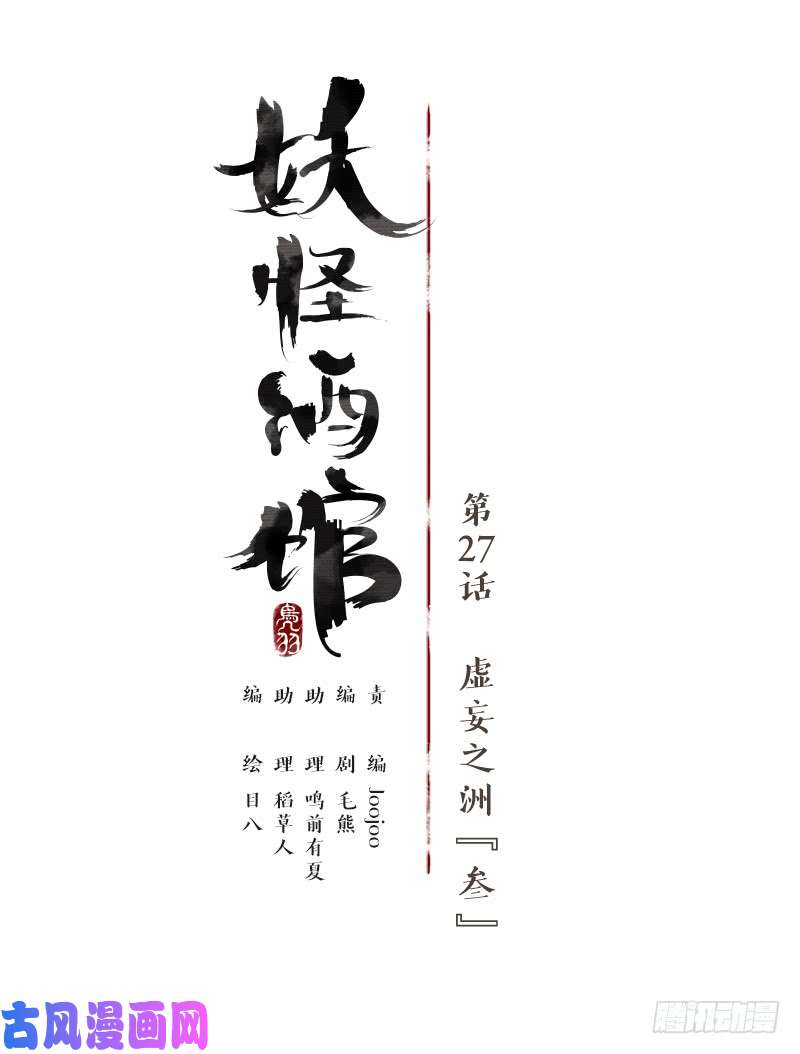 妖怪酒馆第27话 虚妄之洲（三）