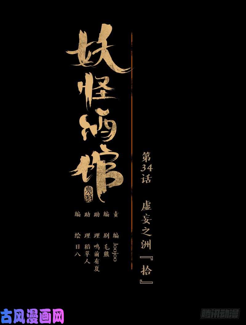 妖怪酒馆第34话 虚妄之洲（十）