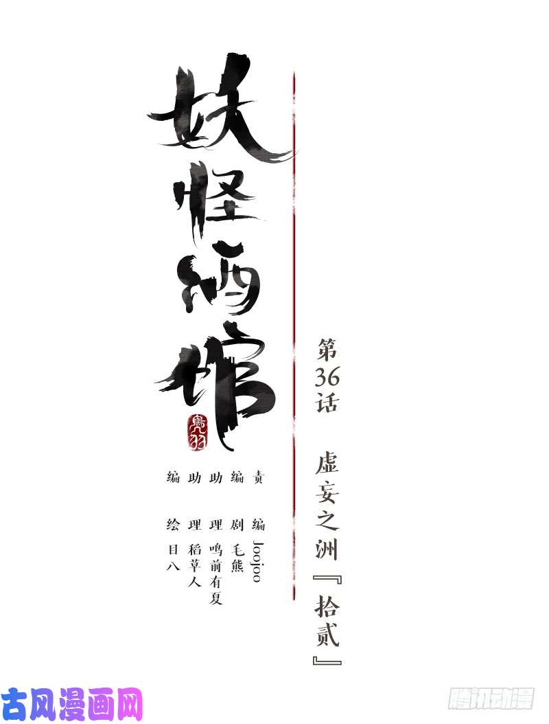 妖怪酒馆第36话 虚妄之洲（十二）