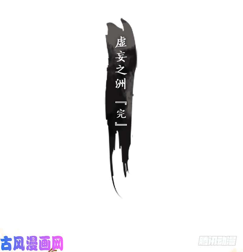 妖怪酒馆第36话 虚妄之洲（十二）