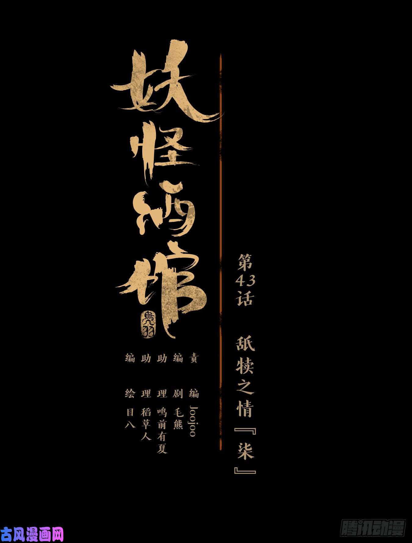妖怪酒馆第43话 舐犊之情（七）
