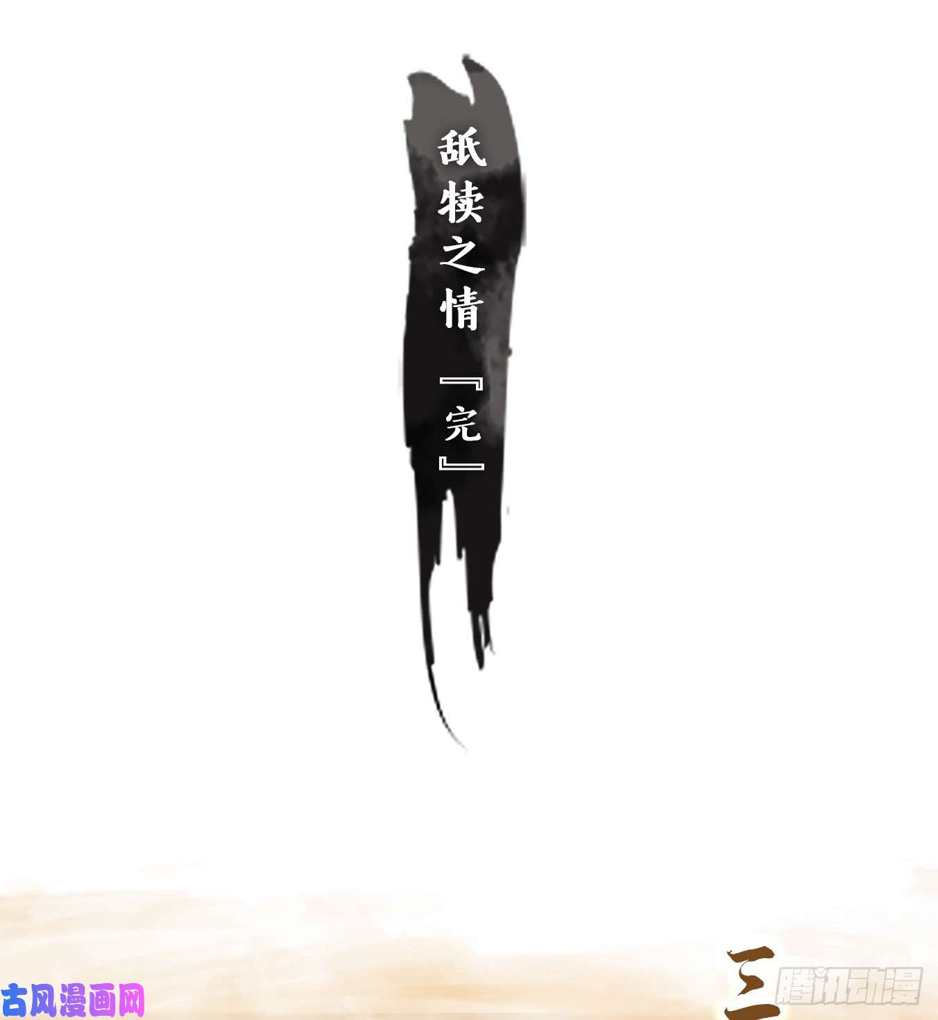 妖怪酒馆第48话 舐犊之情（十二）