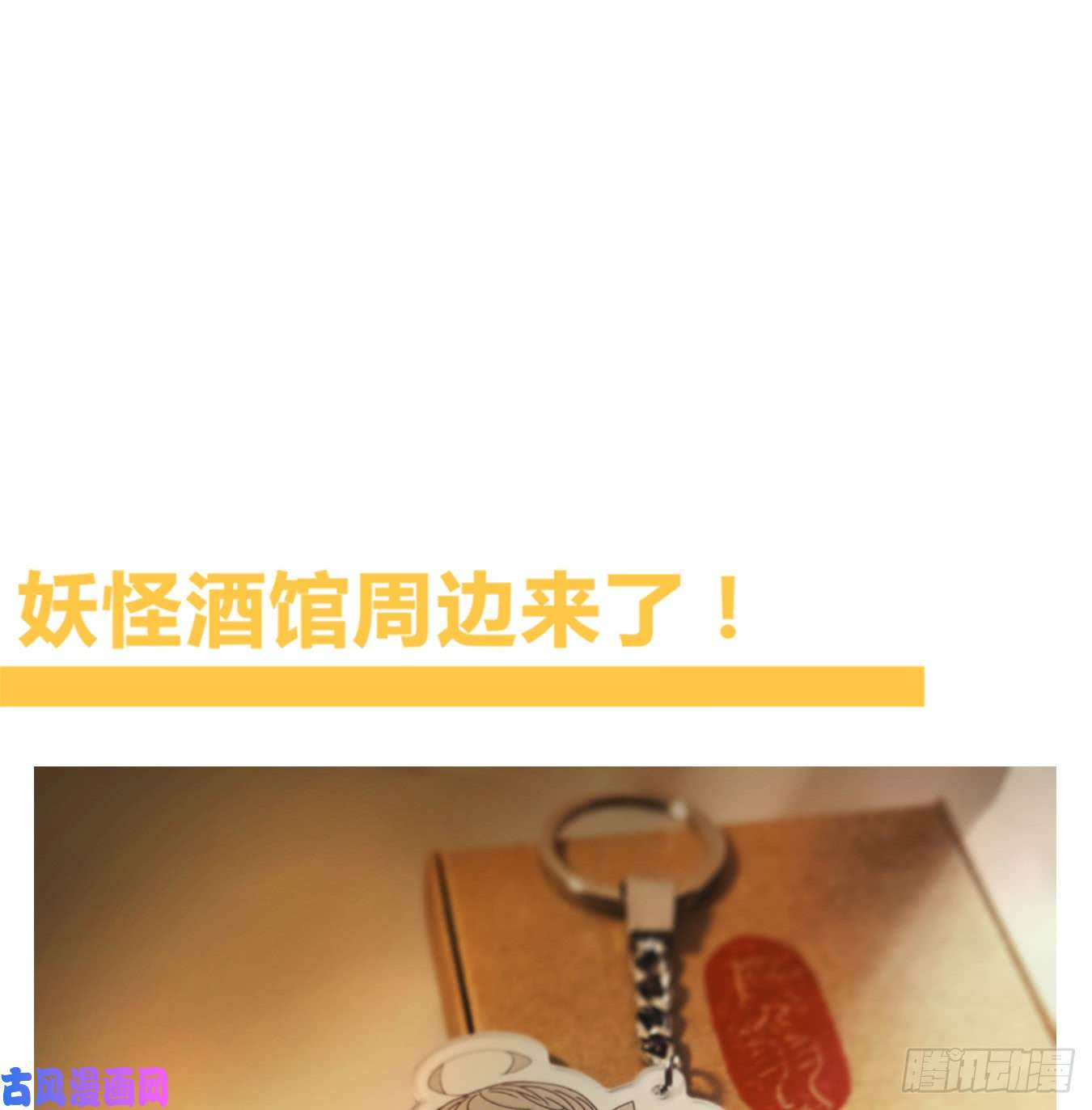 妖怪酒馆第57话 寄生之椟（九）