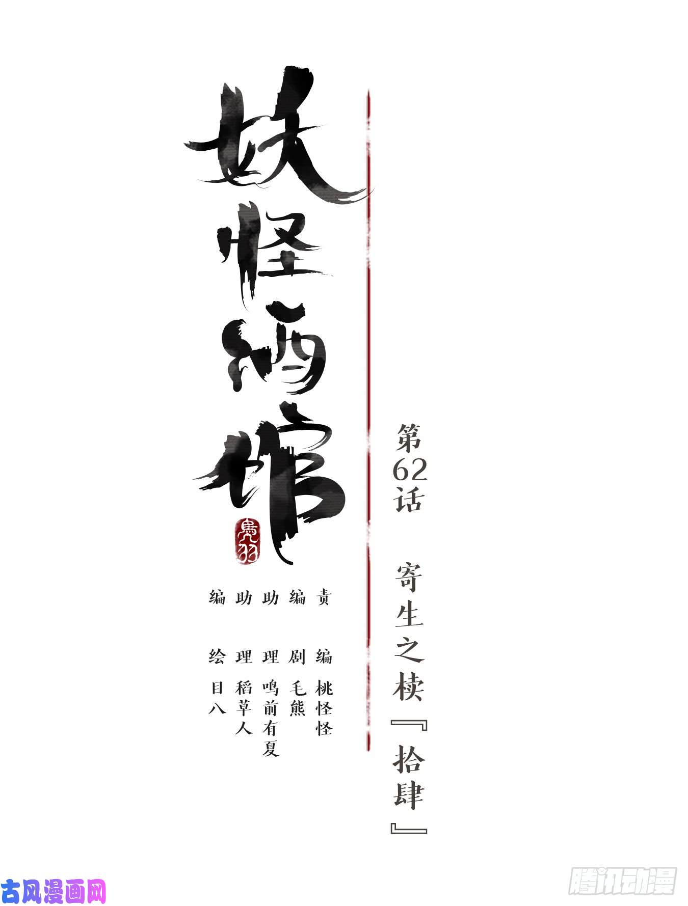 妖怪酒馆第62话 寄生之椟（十四）