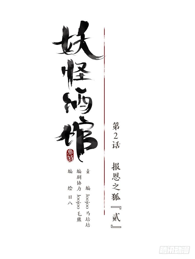 妖怪酒馆2话 报恩之狐（二）