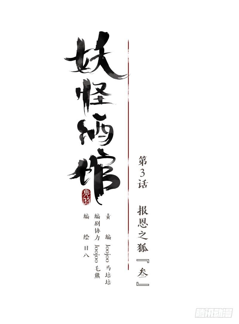 妖怪酒馆3话 报恩之狐（三）