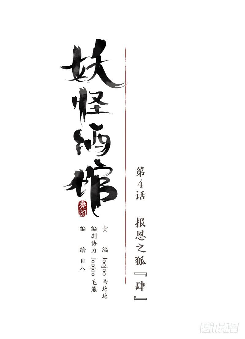妖怪酒馆4话 报恩之狐（四）
