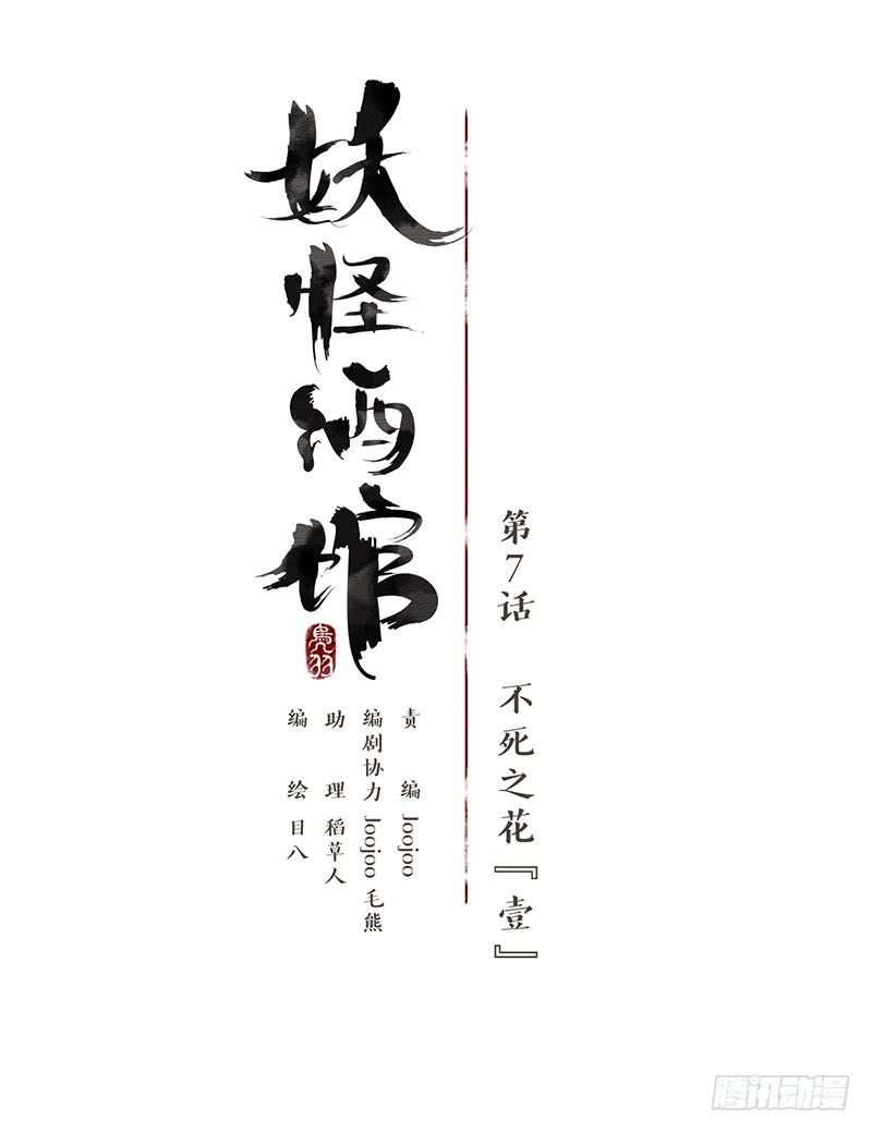 妖怪酒馆7话 不死之花（一）