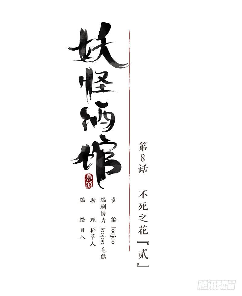 妖怪酒馆8话 不死之花（二）
