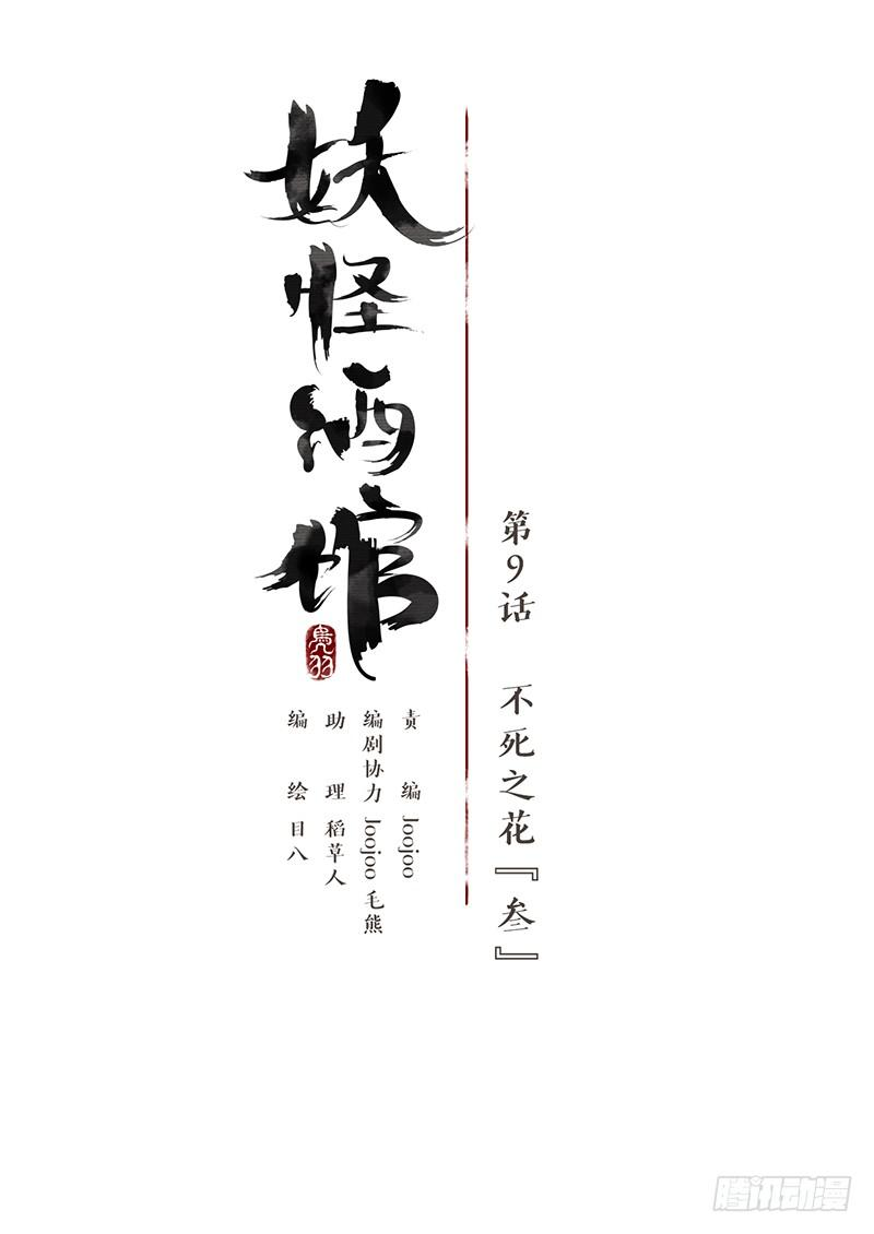 妖怪酒馆9话 不死之花（三）
