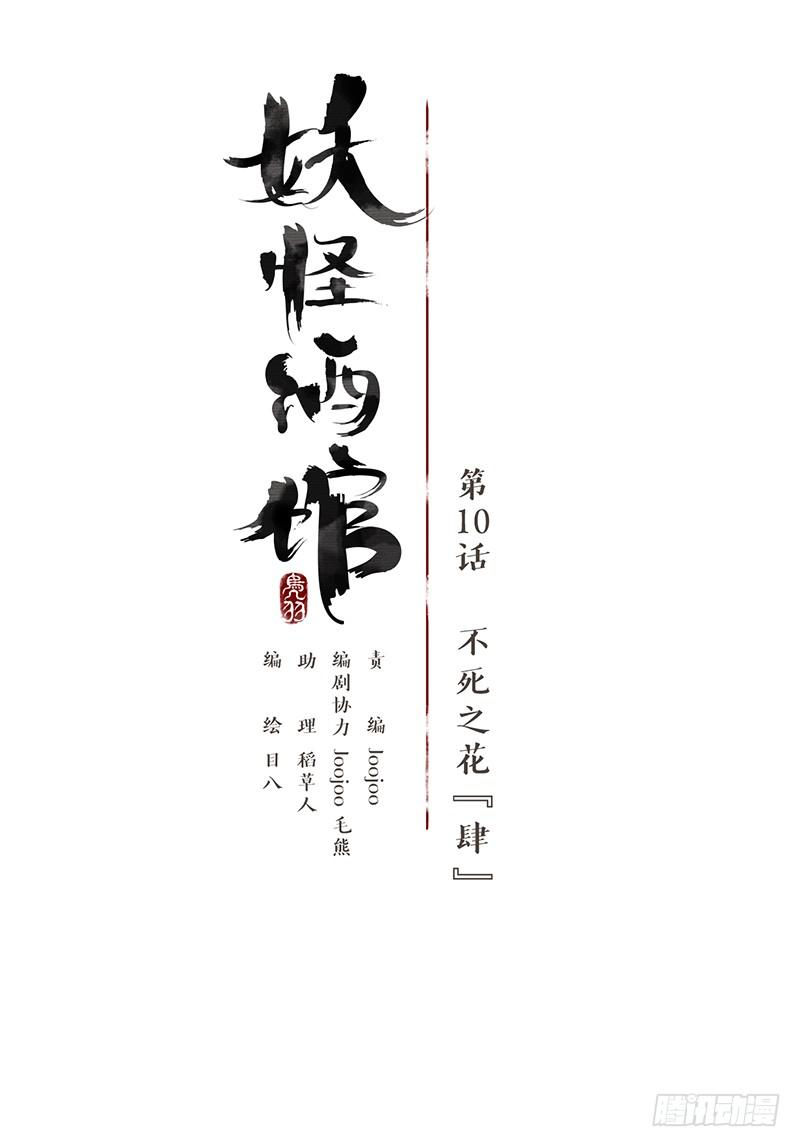 妖怪酒馆10话 不死之花（四）
