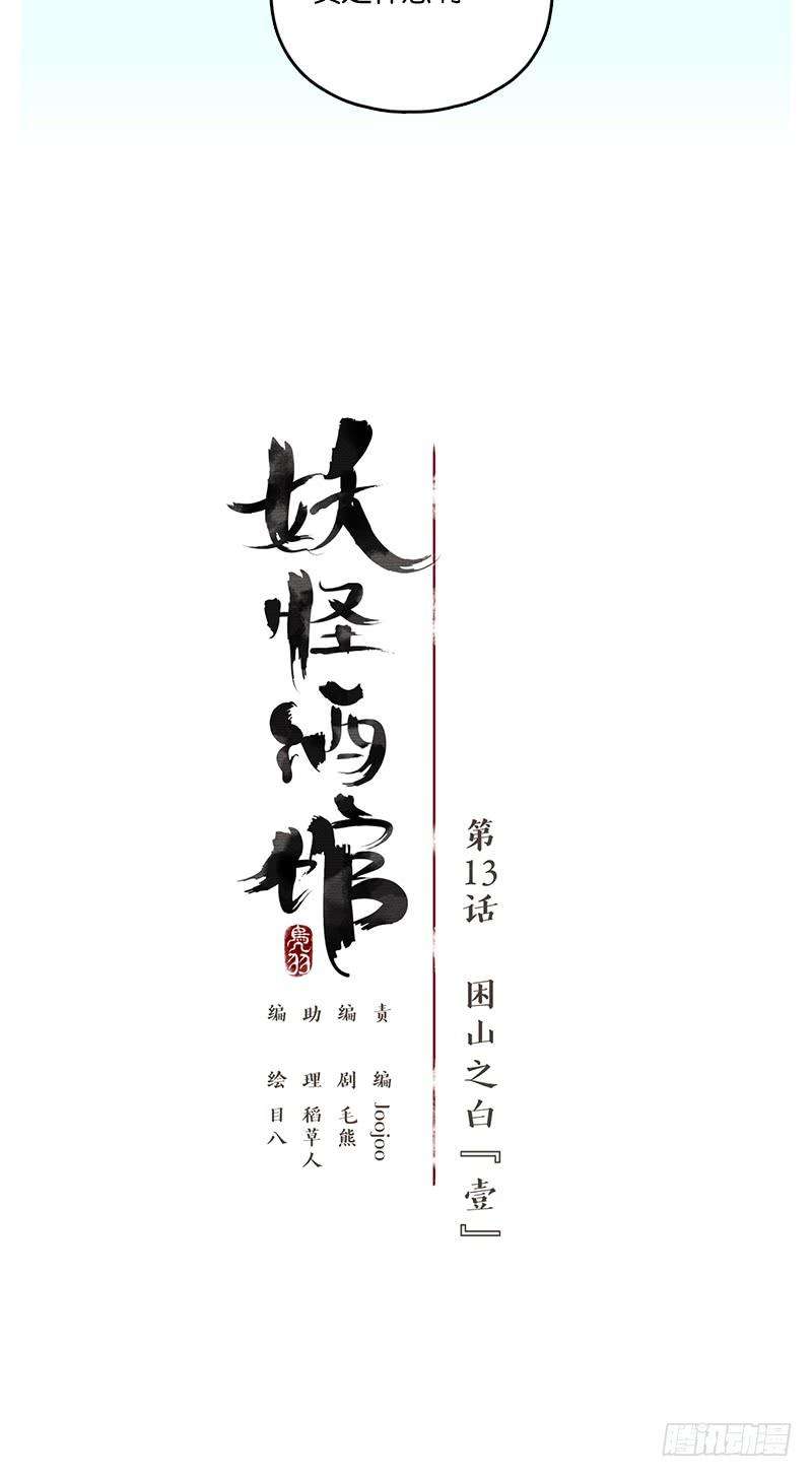 妖怪酒馆13话 困山之白（一）