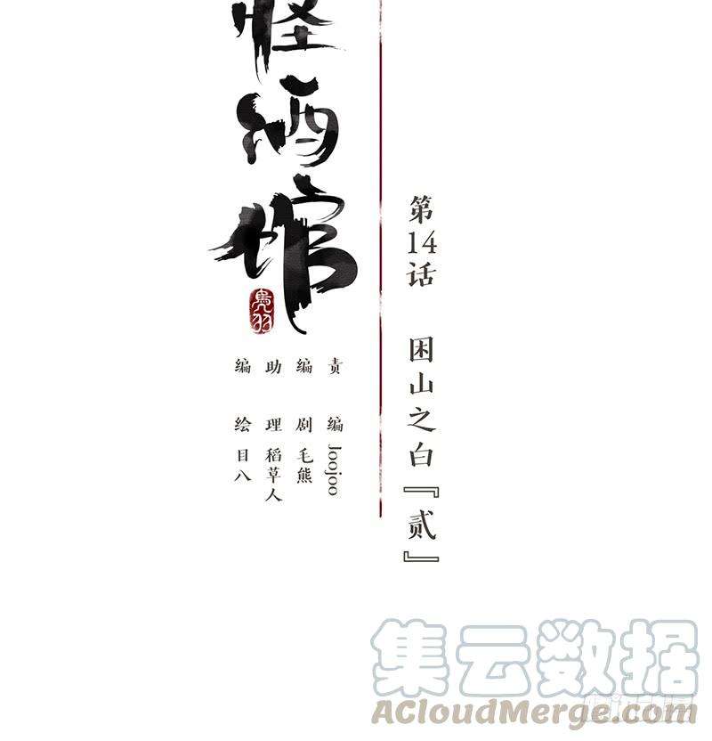 妖怪酒馆14话 困山之白（二）