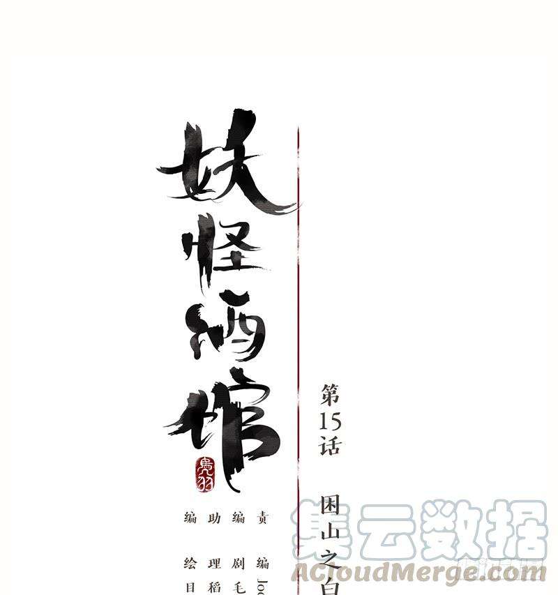 妖怪酒馆15话 困山之白（三）