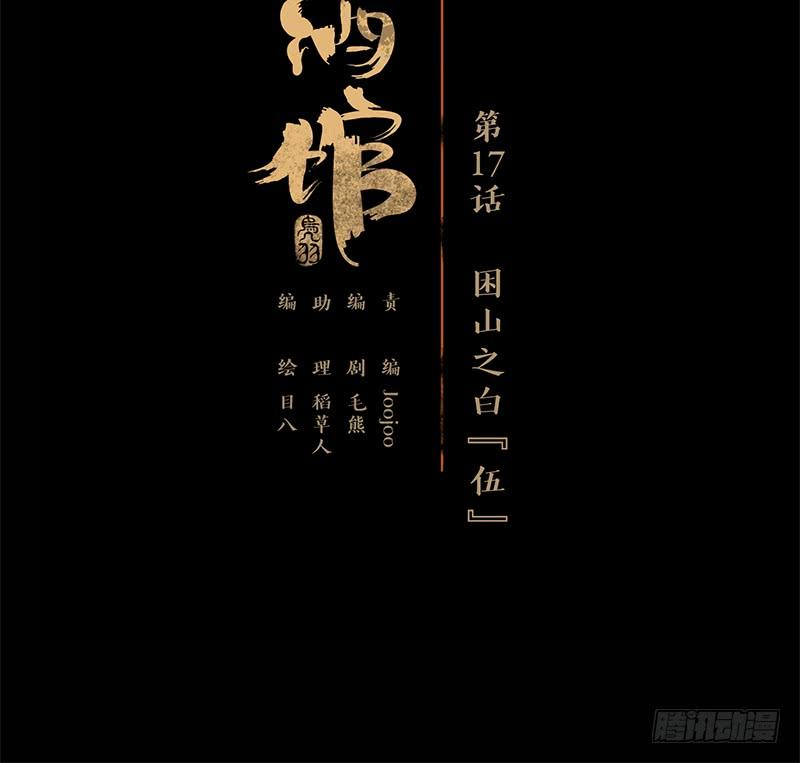 妖怪酒馆17话 困山之白（五）