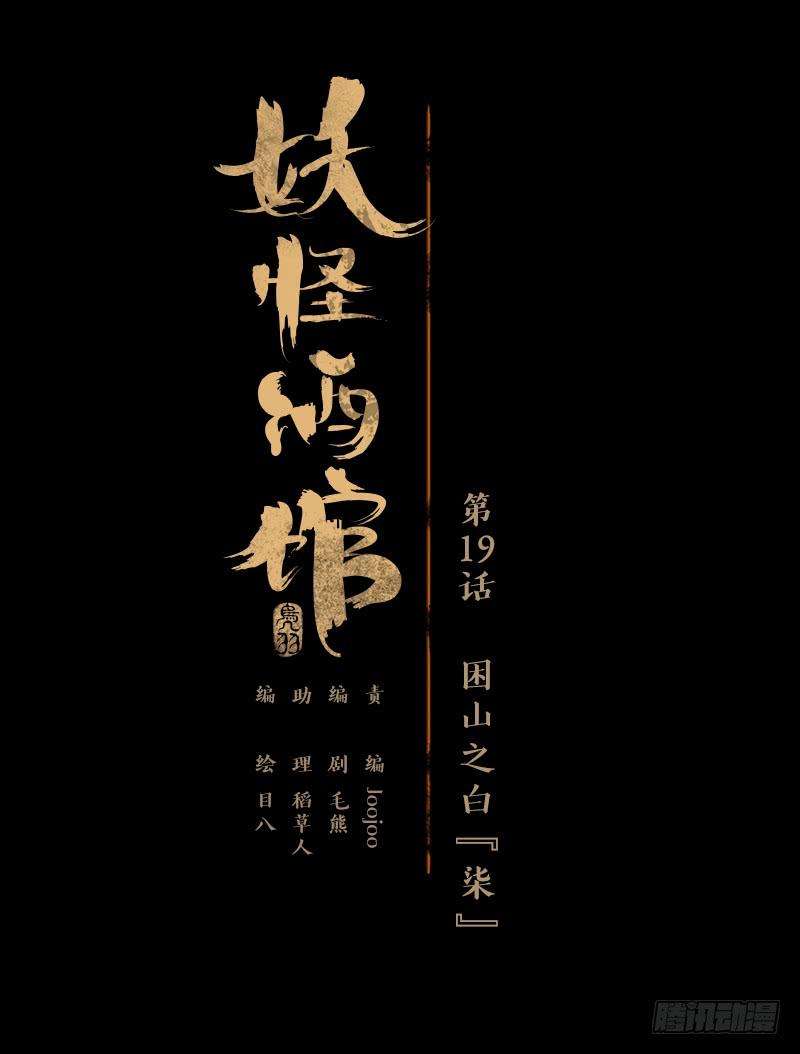 妖怪酒馆19话 困山之白（七）