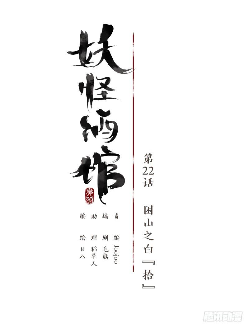 妖怪酒馆22话 困山之白（十）