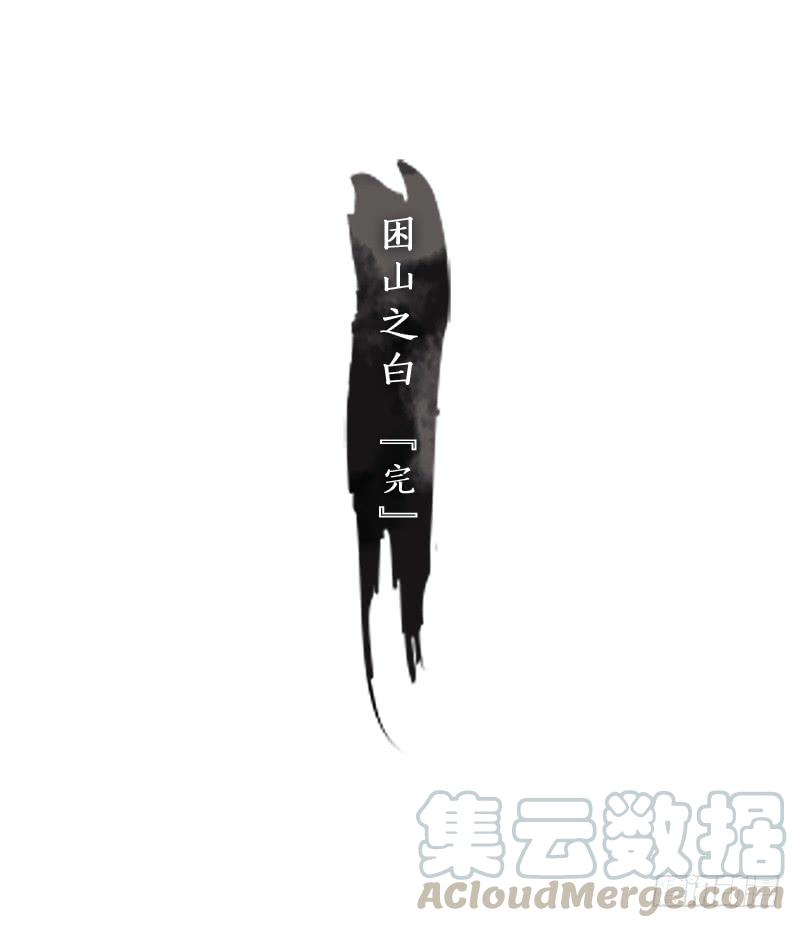 妖怪酒馆24话 困山之白（十二）