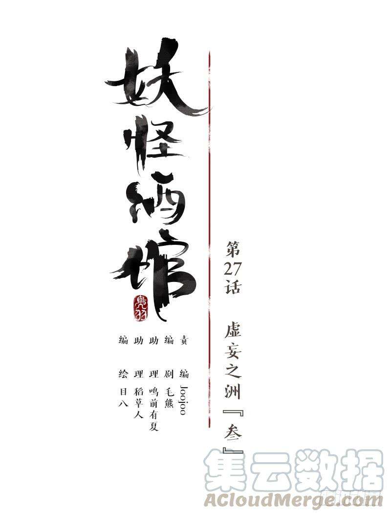 妖怪酒馆27话 虚妄之洲（三）