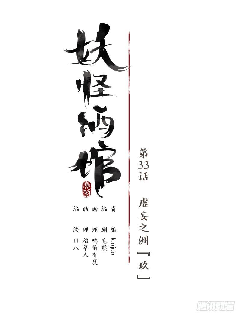 妖怪酒馆33话 虚妄之洲（九）