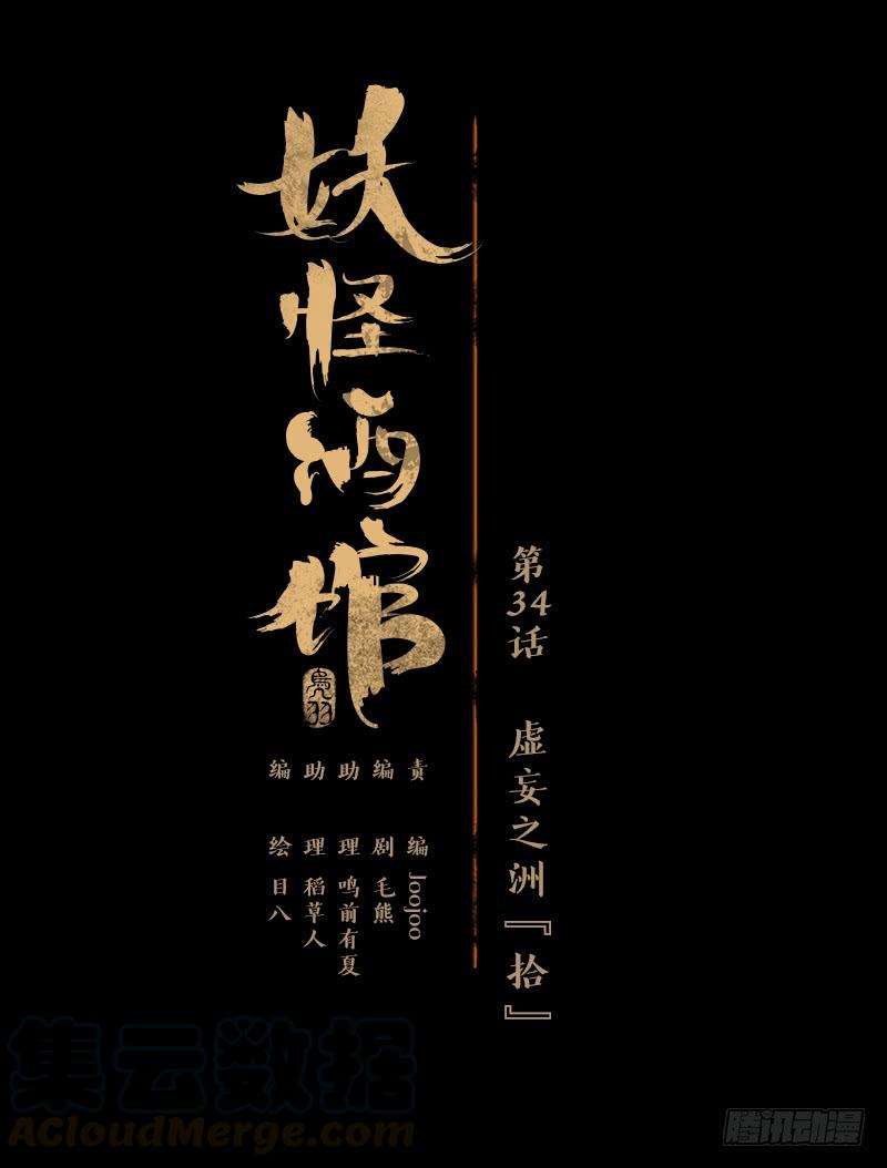 妖怪酒馆34话 虚妄之洲（十）